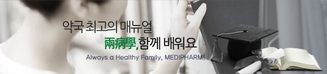 약국의 가치를 높이는 메디팜 약국체인입니다.