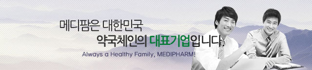 약국의 가치를 높이는 메디팜 약국체인입니다.